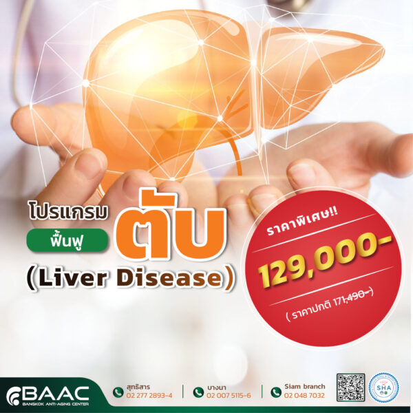 ฟื้นฟูตับ Liver Therapy